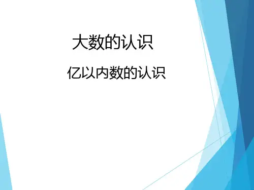 四年级数学上册课件-1.1 亿以内数的认识15-人教版