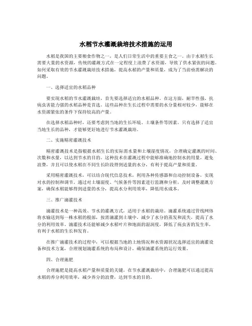 水稻节水灌溉栽培技术措施的运用
