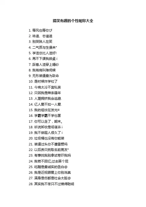 搞笑有趣的个性昵称大全