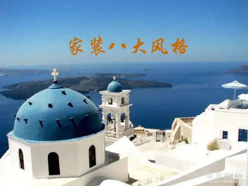 八大风格