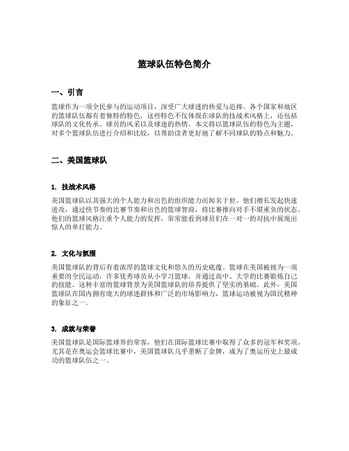 篮球队伍特色简介