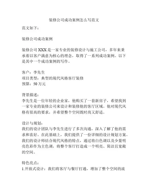 装修公司成功案例怎么写范文