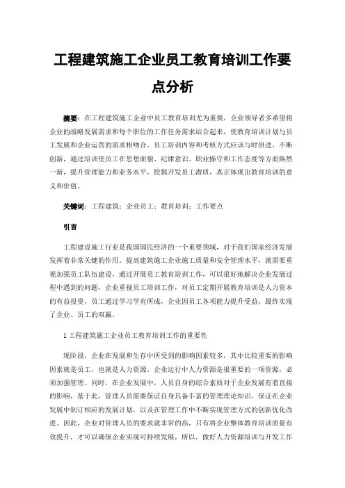 工程建筑施工企业员工教育培训工作要点分析