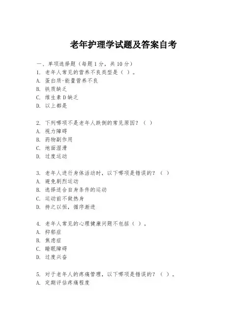 老年护理学试题及答案自考