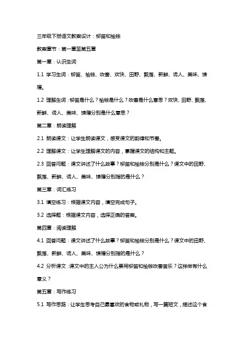 三年级下册语文教案设计：柳笛和榆钱