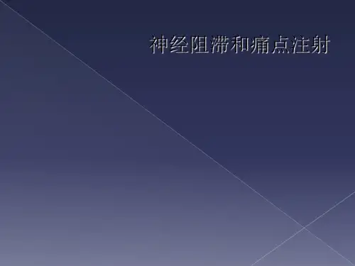 神经阻滞和痛点注射