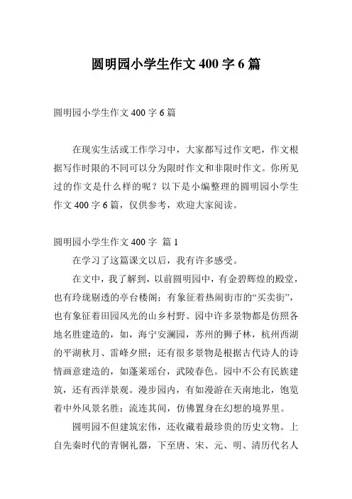 圆明园小学生作文400字6篇