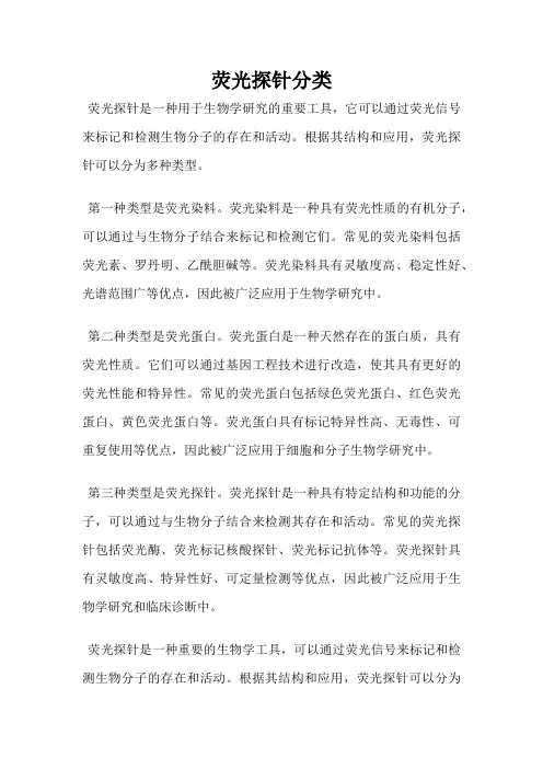 荧光探针分类