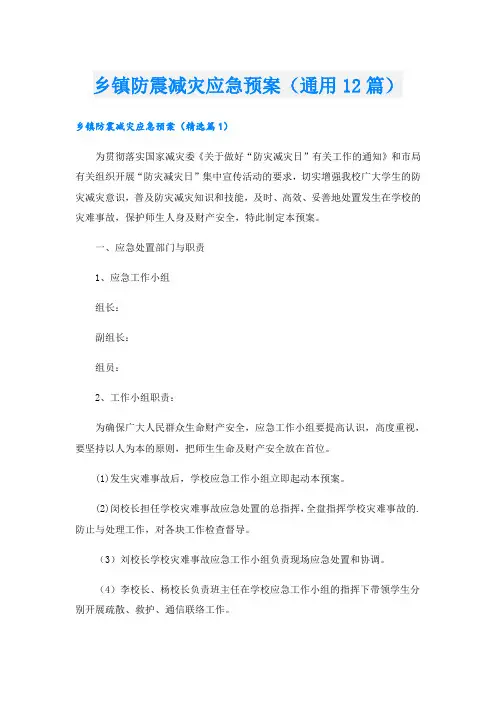乡镇防震减灾应急预案(通用12篇)