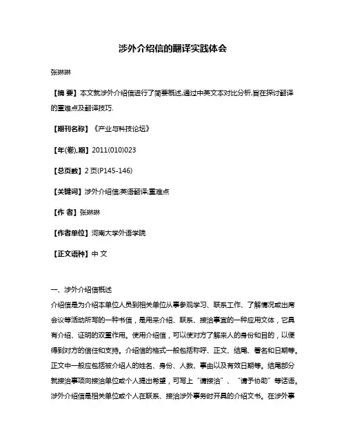涉外介绍信的翻译实践体会
