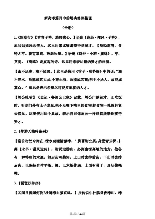 2024届高考专题复习：新高考篇目中的用典修辞整理