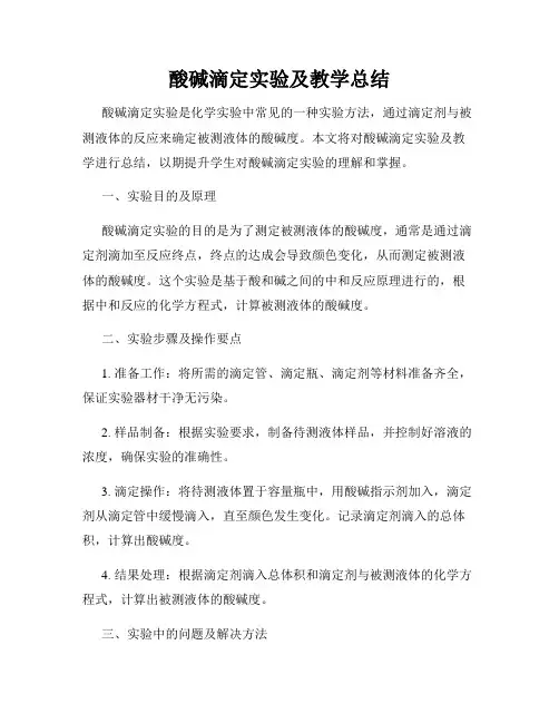 酸碱滴定实验及教学总结