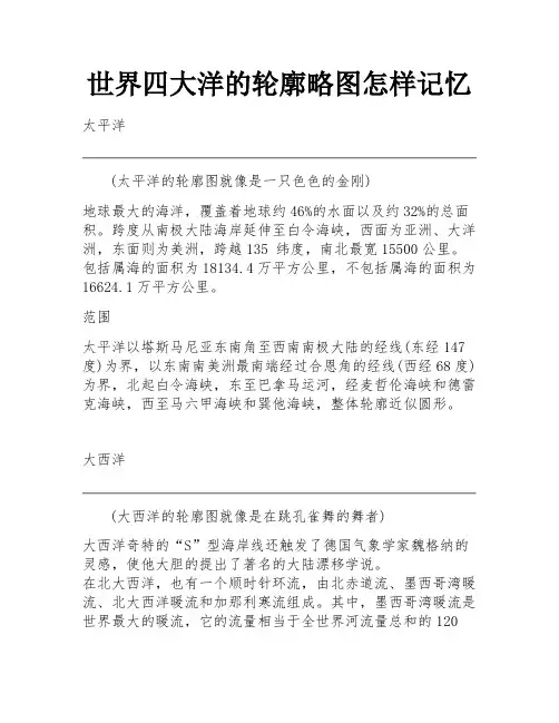 世界四大洋的轮廓略图怎样记忆