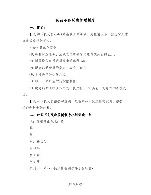 药品不良反应管理制度(四篇)