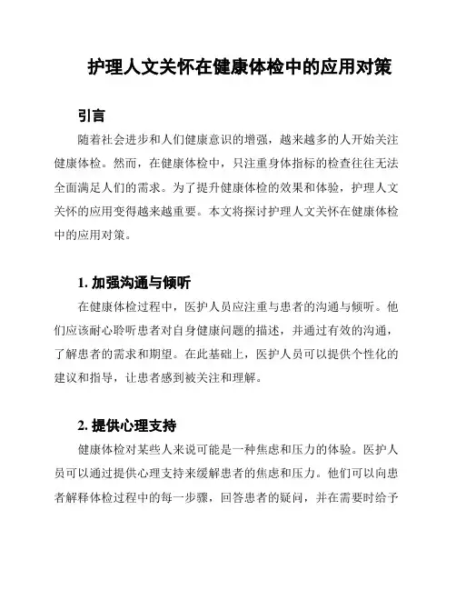 护理人文关怀在健康体检中的应用对策