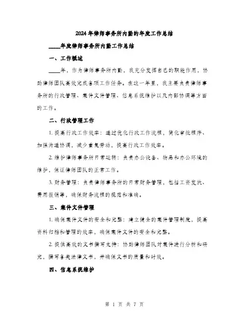 2024年律师事务所内勤的年度工作总结(三篇)