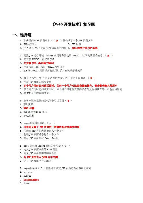 JSP实用教程-复习题《Web开发技术》复习题