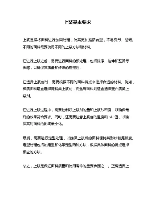 上浆基本要求