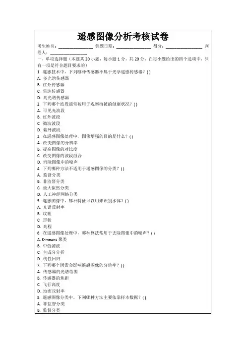 遥感图像分析考核试卷