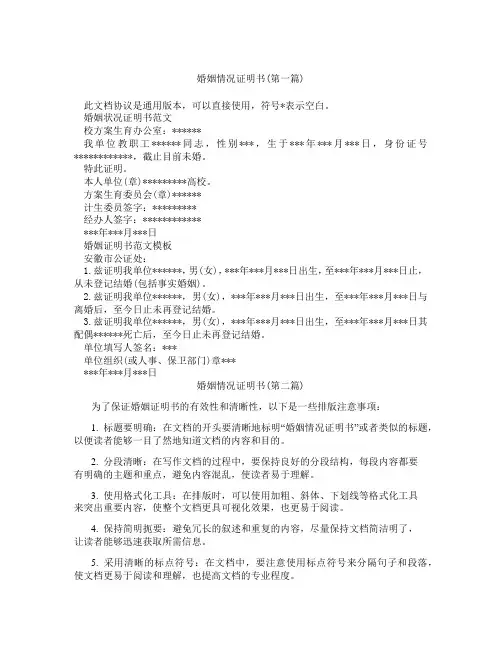 婚姻情况证明书合集