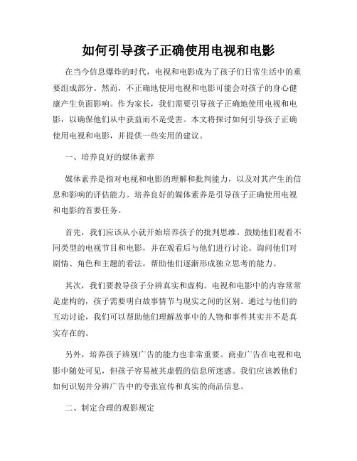 如何引导孩子正确使用电视和电影