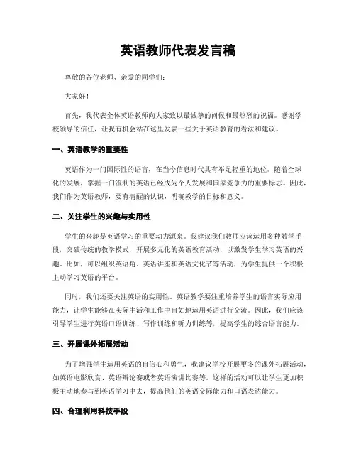 英语教师代表发言稿