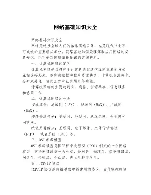 网络基础知识大全