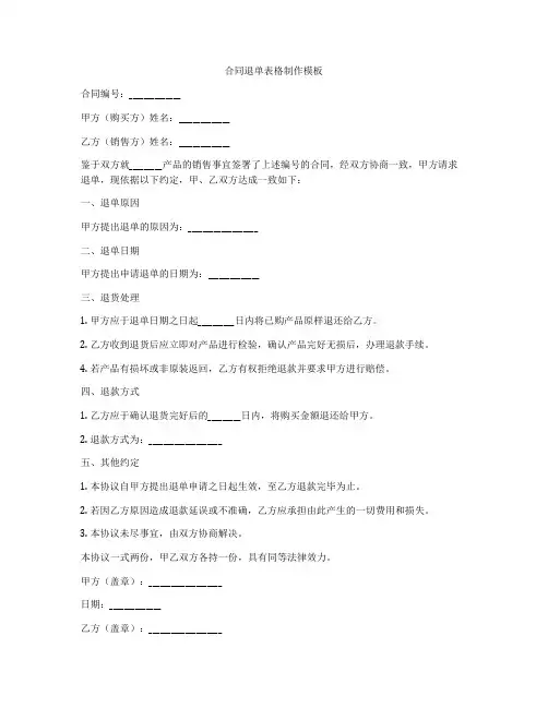 合同退单表格制作模板