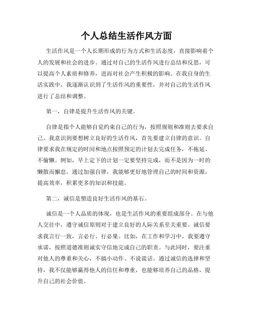 个人总结生活作风方面
