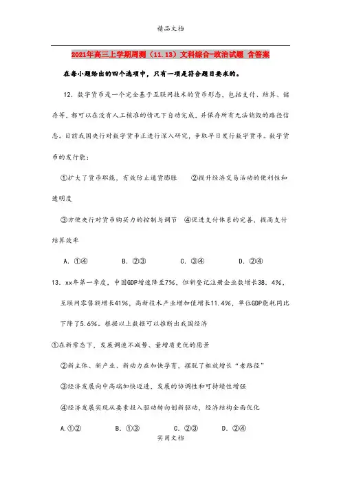 2021年高三上学期周测(11.13)文科综合-政治试题 含答案