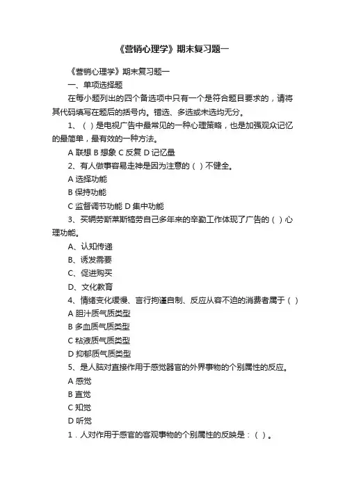 《营销心理学》期末复习题一