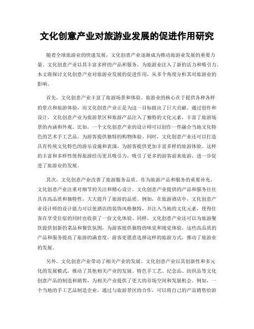 文化创意产业对旅游业发展的促进作用研究