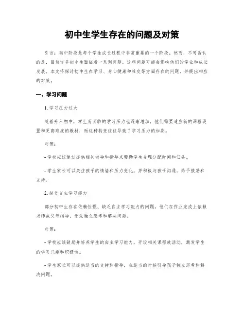 初中生学生存在的问题及对策