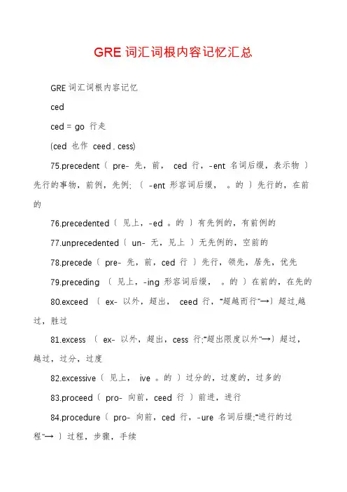 GRE词汇词根内容记忆汇总