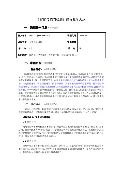 《智能传感与检测》教学大纲