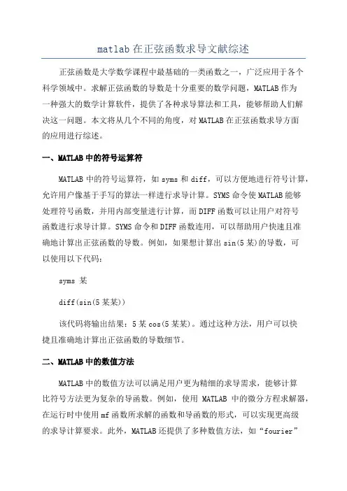 matlab在正弦函数求导文献综述