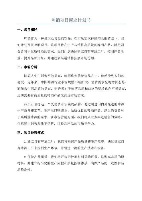 啤酒项目商业计划书