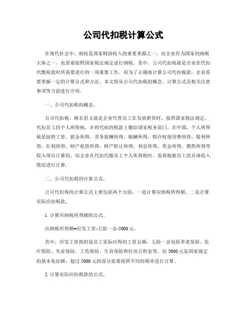 公司代扣税计算公式
