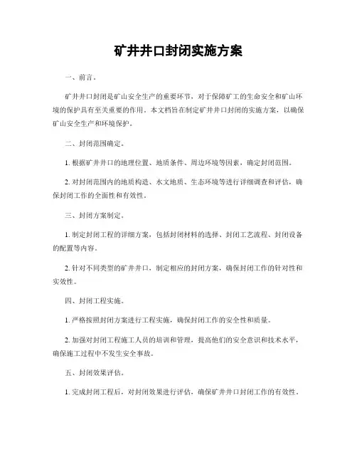 矿井井口封闭实施方案