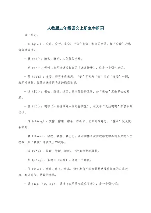 人教版五年级语文上册生字组词