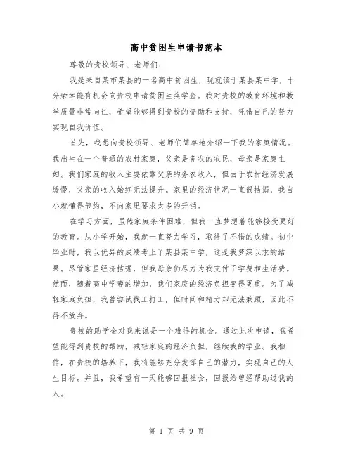 高中贫困生申请书范本（六篇）