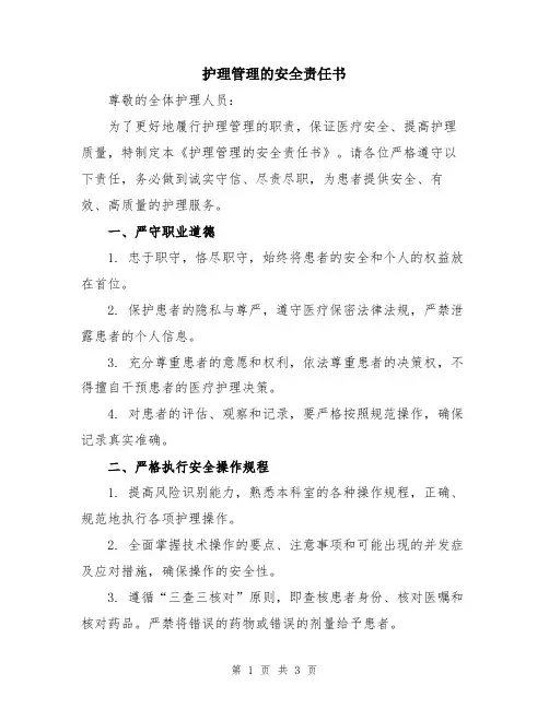 护理管理的安全责任书