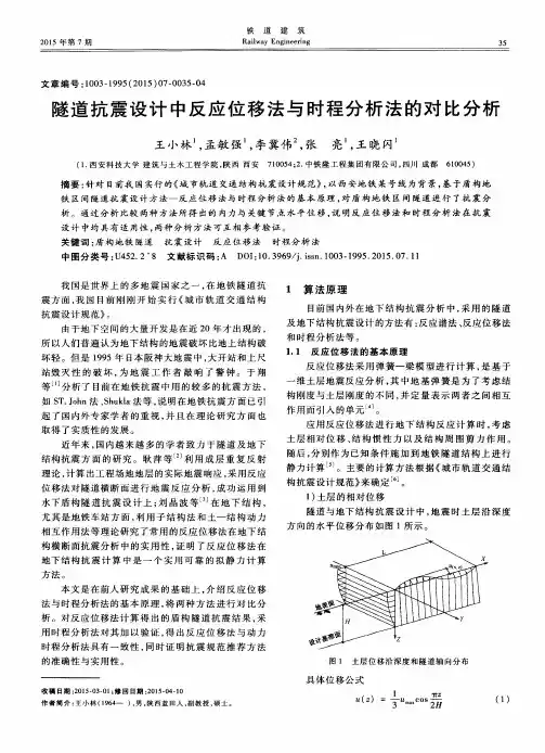 隧道抗震设计中反应位移法与时程分析法的对比分析