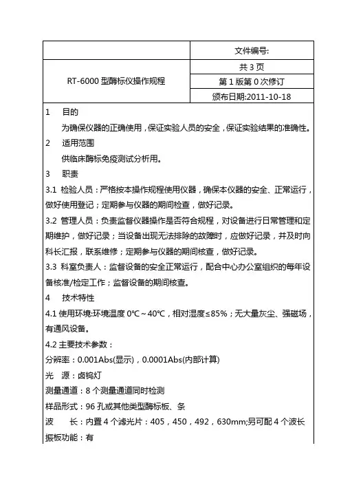 ST-360型酶标仪操作规程55