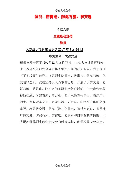 防洪、防雷电、防泥石流主题班会简报之令狐文艳创作