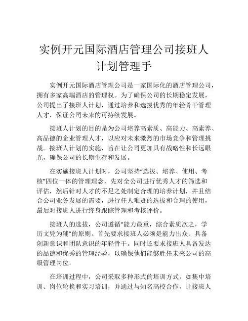 实例开元国际酒店管理公司接班人计划管理手