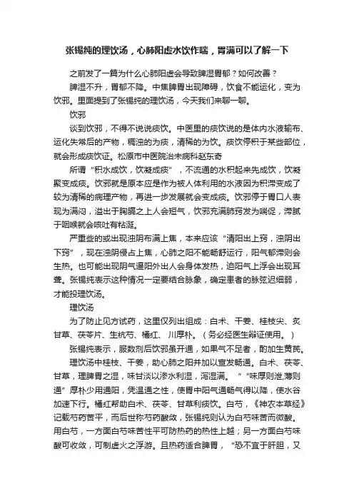 张锡纯的理饮汤，心肺阳虚水饮作喘，胃满可以了解一下