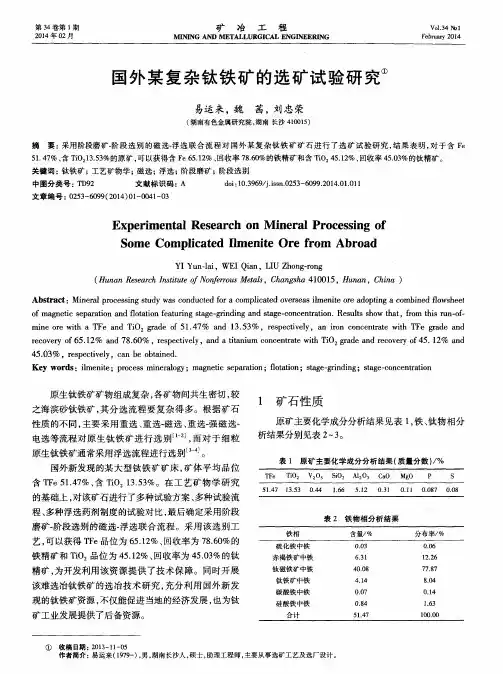 国外某复杂钛铁矿的选矿试验研究