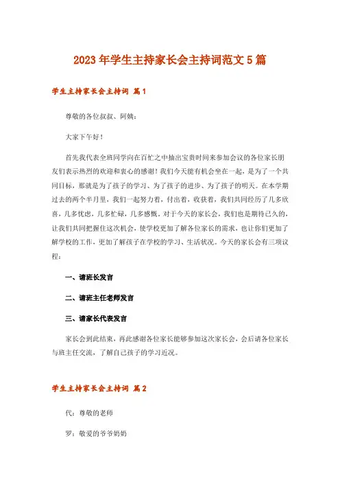 2023年学生主持家长会主持词范文5篇_1