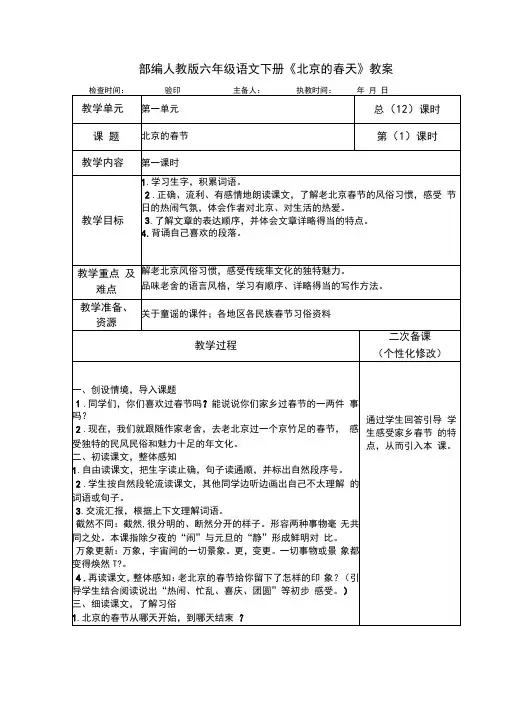 部编人教版六年级语文下册《北京的春天》教案教学设计